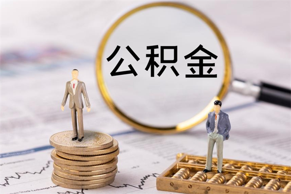 上饶公积金有办法套出来吗（公积金有什么办法可以套现吗）