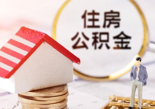 上饶离职公积金代办（离职公积金代取需要什么材料）