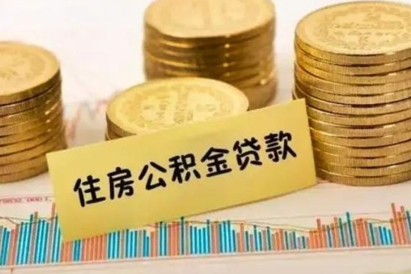 上饶公积金提5万（住房公积金5万能提多少）