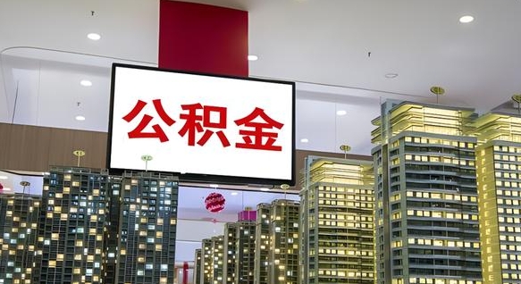 上饶离职公积金代办（离职公积金代取需要什么材料）